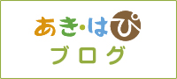 ｢あき・はぴ｣ブログ