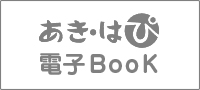 ｢あき・はぴ電子Book｣