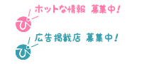 ホットな情報募集中！広告掲載店募集中！