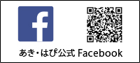 フェイスブック｢あき・はぴ｣