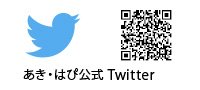ツイッター｢あき・はぴ｣