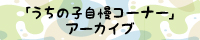 「うちの子自慢コーナー」アーカイブ
