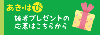 読者プレゼント