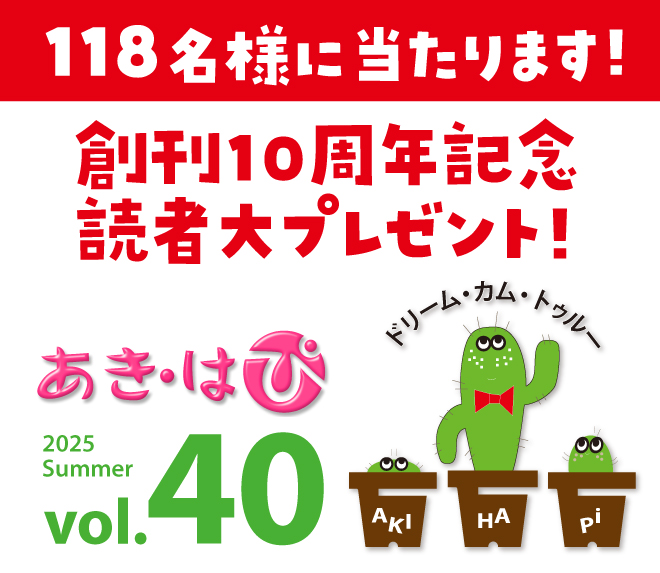 あきはぴ 40号「創刊10周年記念 読者大プレゼント！」